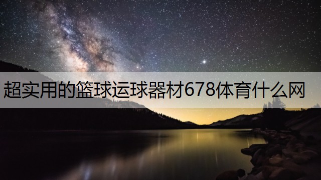 超实用的篮球运球器材678体育什么网