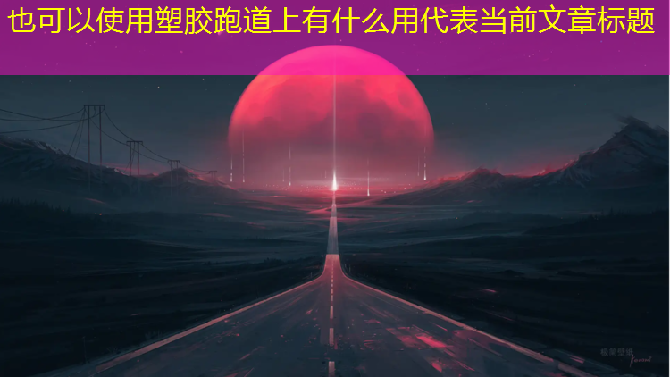 塑胶跑道上有什么用