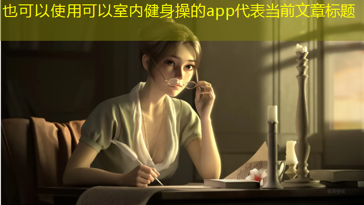 可以室内健身操的app