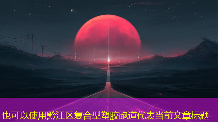 黔江区复合型塑胶跑道